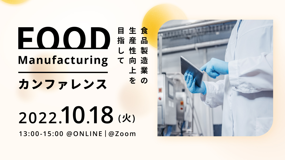 FOOD Manufacturing Conference ~食品製造業の生産性向上を目指して~