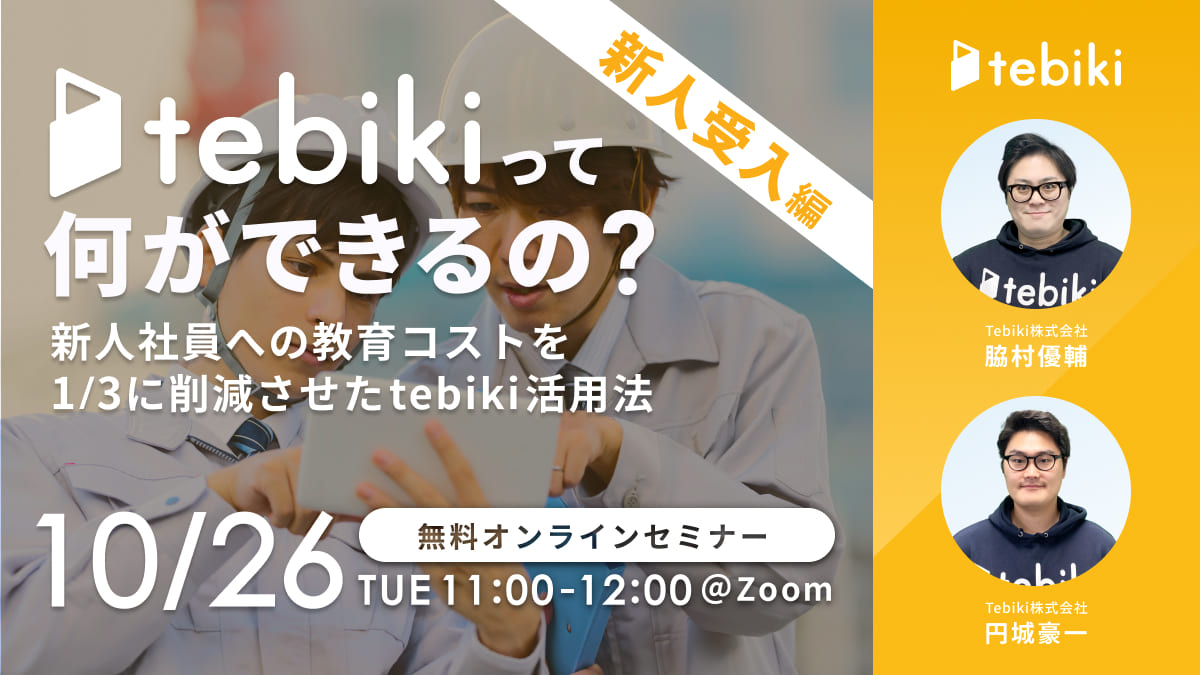tebikiって何ができるの?【新人受入編】-新人社員への教育コストを1/3に削減させたtebiki活用法-
