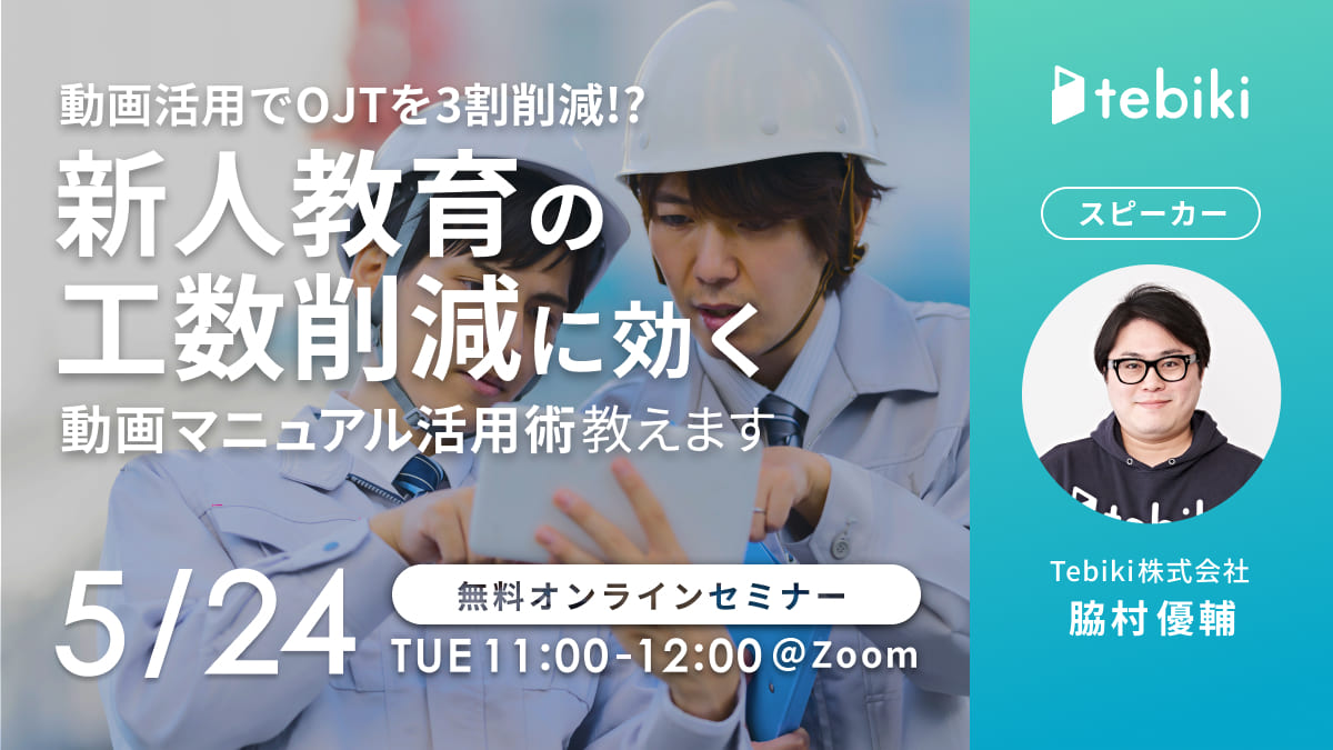 動画活用でOJTを3割削減、新人教育の工数削減に効く動画マニュアル活用術教えます