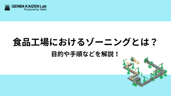 食品工場におけるゾーニングとは？目的や手順などを解説！