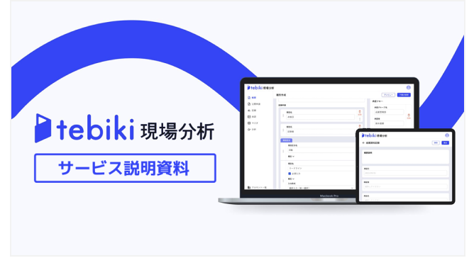 3分でわかるtebiki現場分析