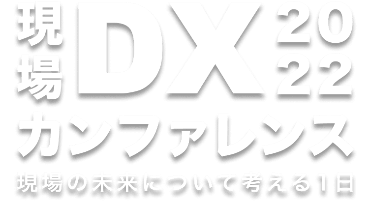 tebiki現場DXカンファレンス2022