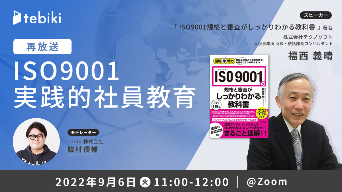 【再放送】ISO9001実践的社員教育