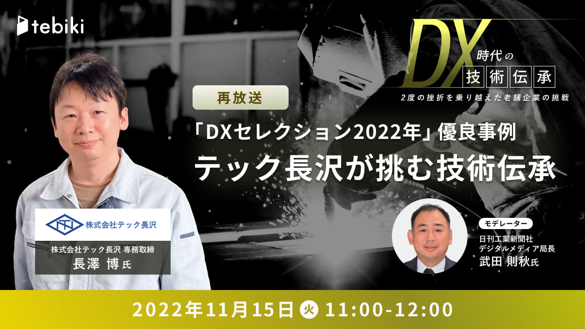 【再放送】「DXセレクション2022年」優良事例　テック長沢が挑む技術伝承