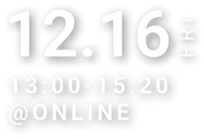 12月16日(金)13:00-15:55 online