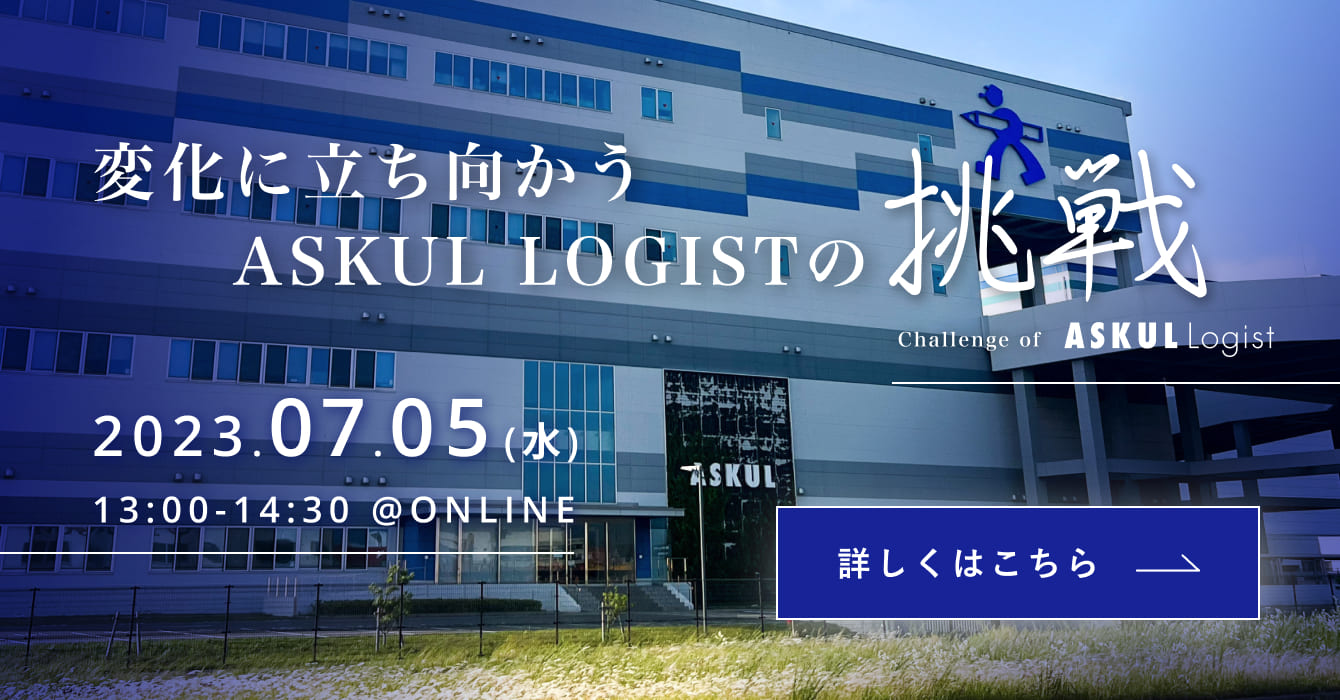 変化に立ち向かうASKUL LOGISTの挑戦 〜物流DXの第一歩、業務改善からの現場改善〜