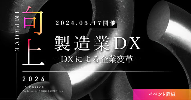 製造業DX - DXによる企業変革 - 