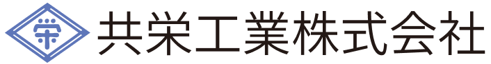 共栄工業株式会社