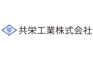 共栄工業株式会社