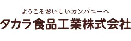 タカラ食品工業株式会社