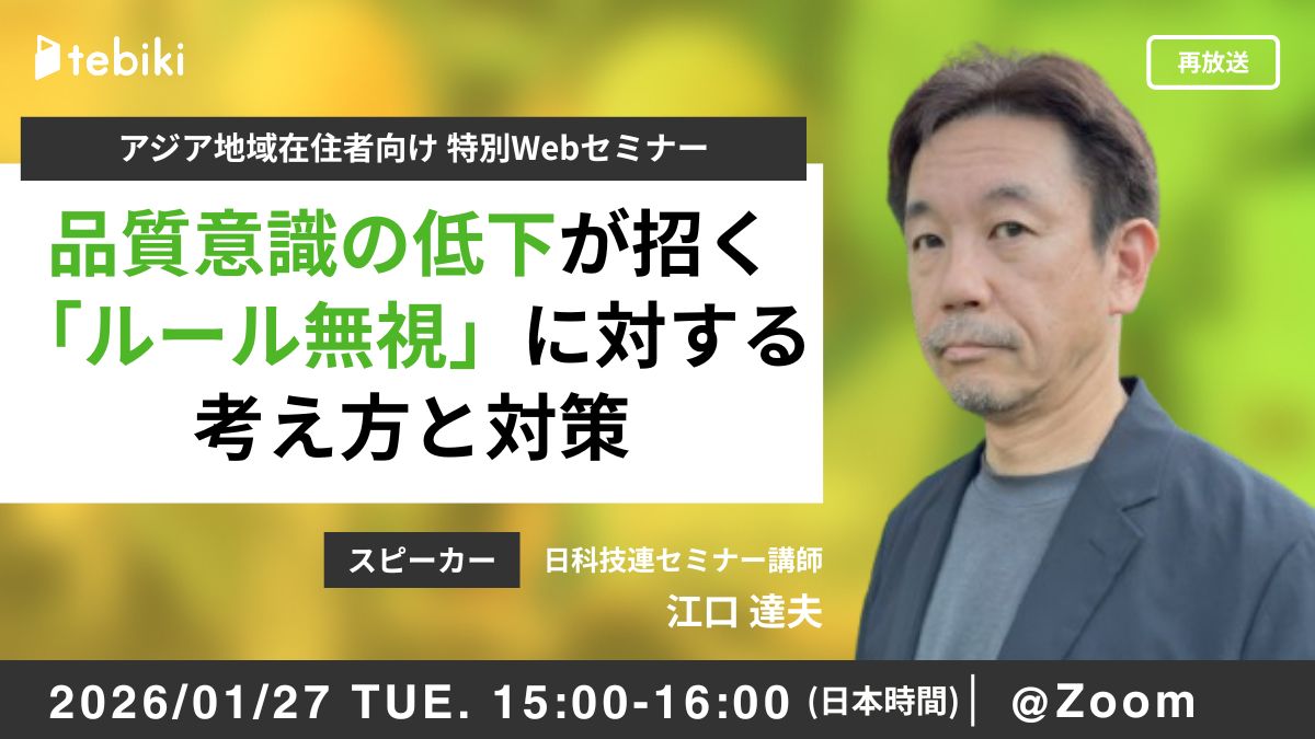 【アジア向け】品質意識の低下が招く 「ルール無視」に対する考え方と対策