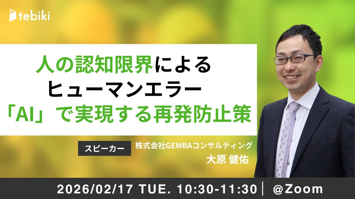 人の認知限界によるヒューマンエラー「AI」で実現する再発防止策