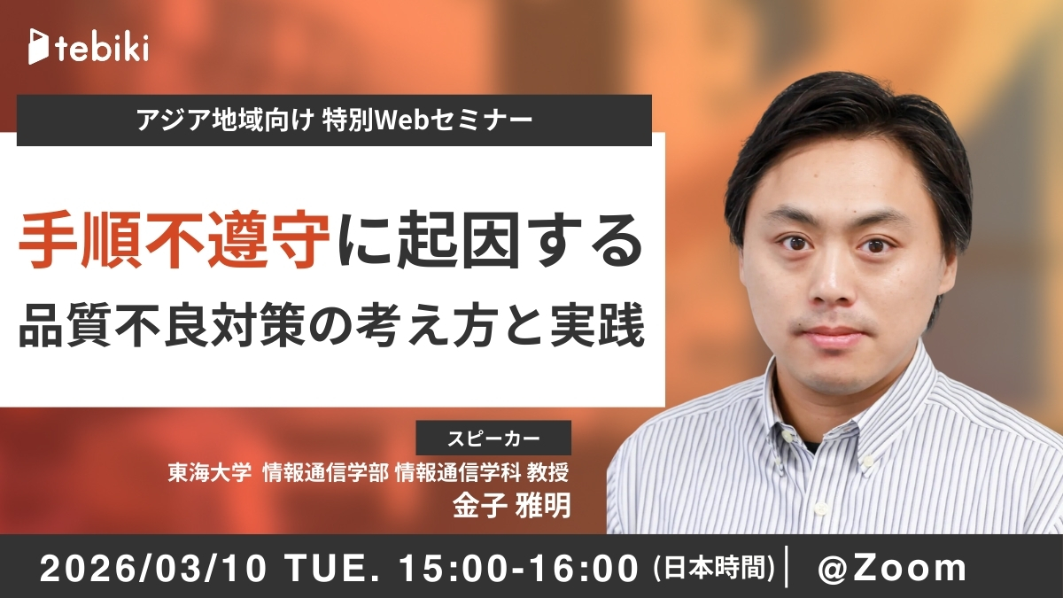手順不遵守に起因する品質不良対策の考え方と実践　