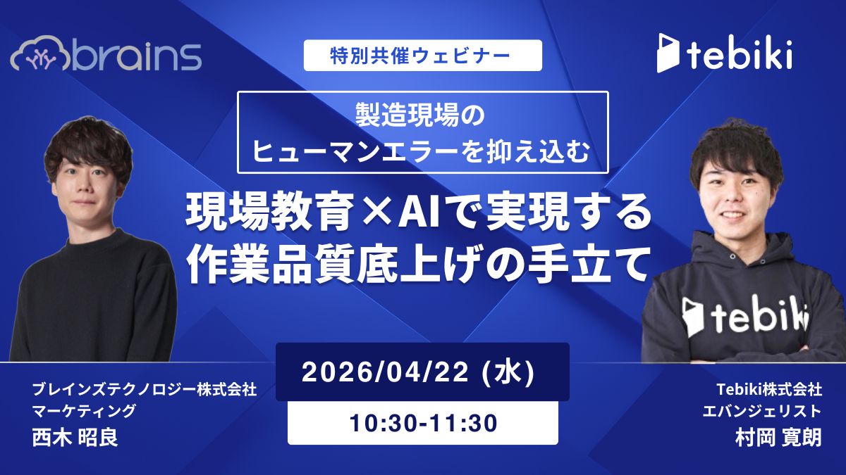 製造現場のヒューマンエラーを抑え込む 現場教育×AIで実現する作業品質底上げの手立て