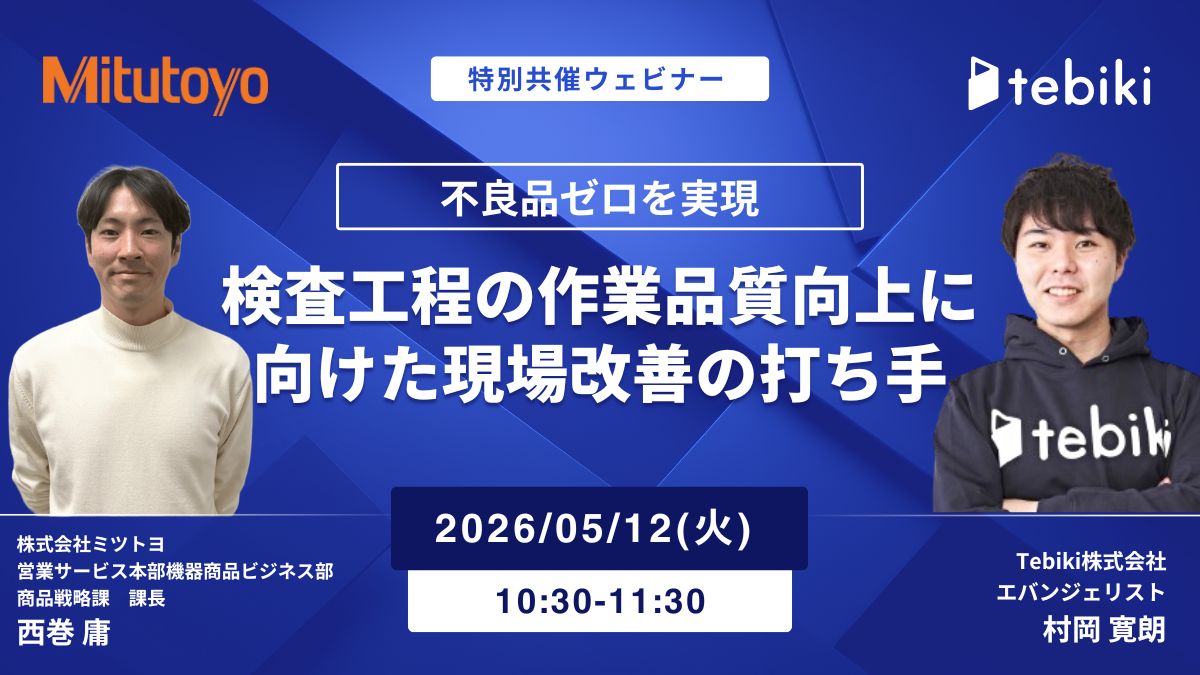 不良品ゼロを実現 検査工程の作業品質向上に向けた現場改善の打ち手