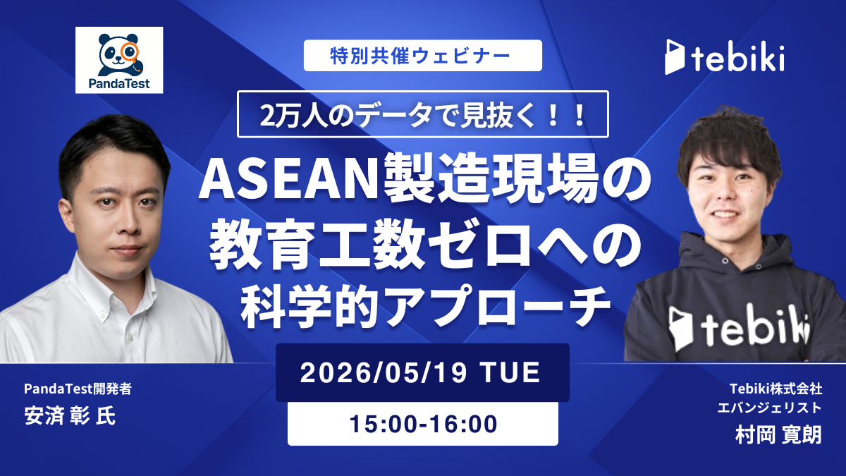 ASEAN製造現場の「教育工数」ゼロへの科学的アプローチ 〜2万人のデータで見抜く定着人材と即戦力化へ