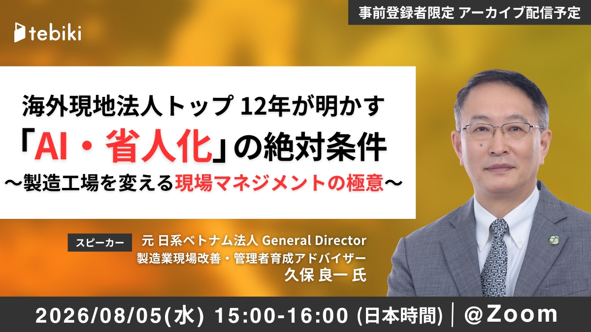海外現地法人トップ 12年が明かす「AI・省人化」の絶対条件 ～製造工場を変える現場マネジメントの極意～