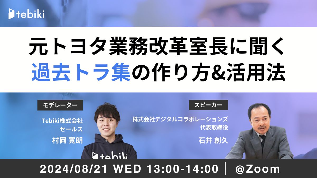 元トヨタ業務改革室長に聞く、過去トラ集の作り方&活用法～製造現場の事故・製品不良を未然に防ぐ～