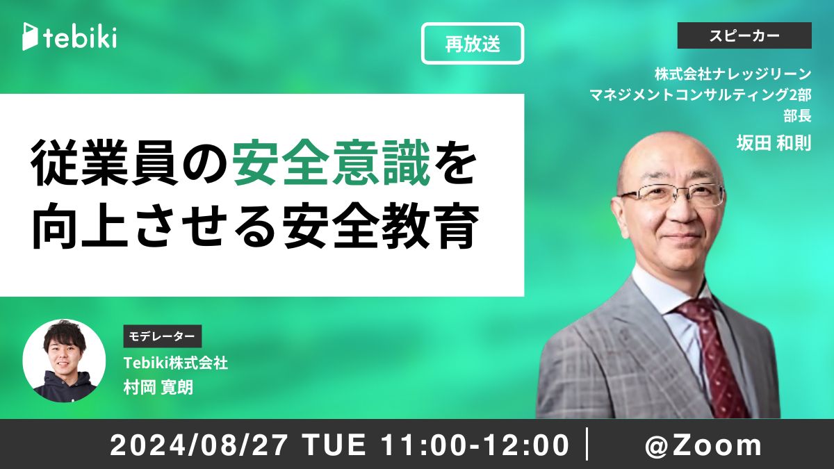 従業員の安全意識を向上させる安全教育