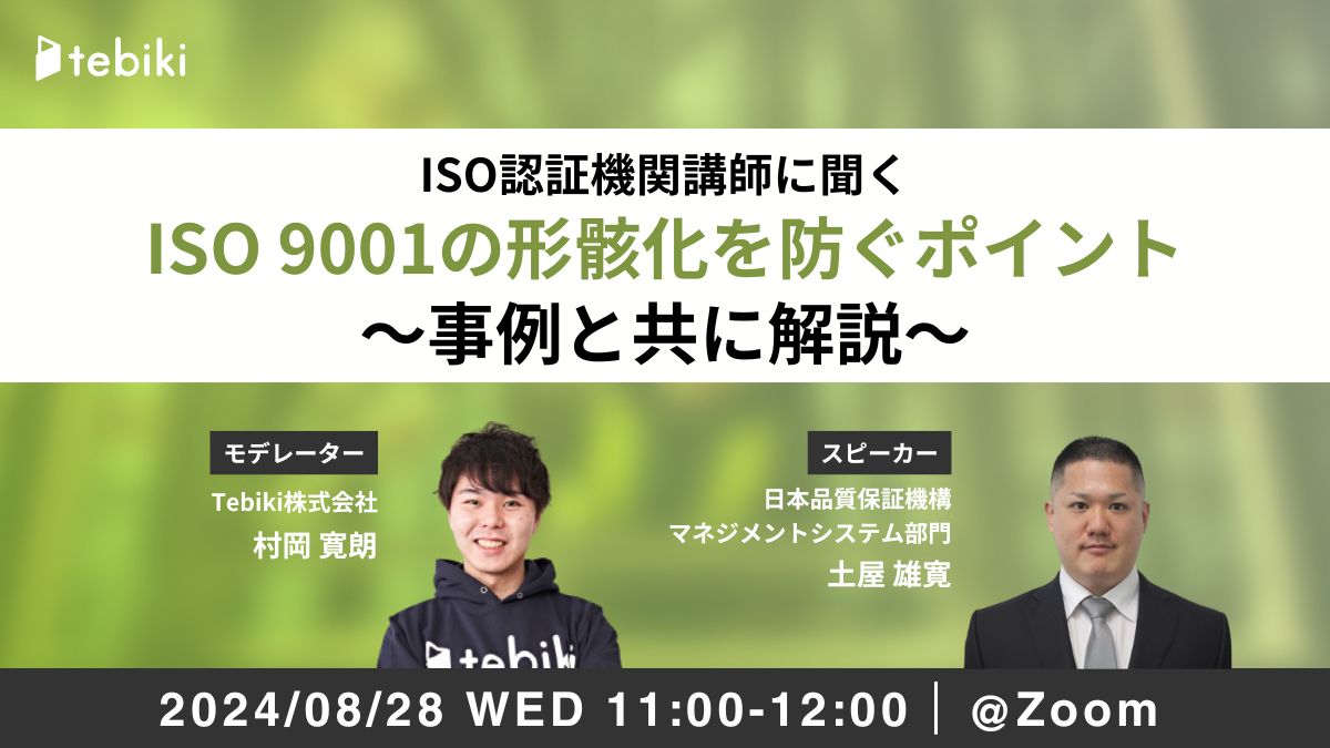 国内最大級のISO認証機関講師が登壇|ISO 9001の形骸化を防ぐポイントを事例と共に解説
