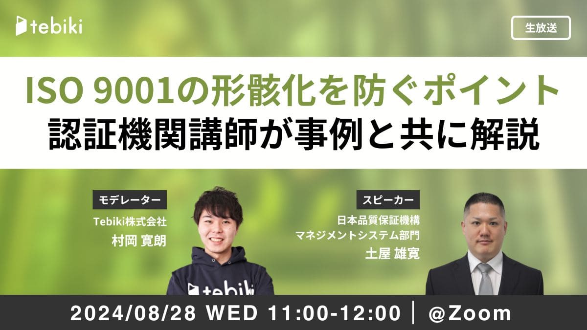 国内最大級のISO認証機関講師が登壇｜ISO 9001の形骸化を防ぐポイントを事例と共に解説