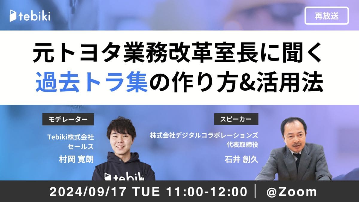 【再放送】元トヨタ業務改革室長に聞く、過去トラ集の作り方&活用法～製造現場の事故・製品不良を未然に防ぐ～