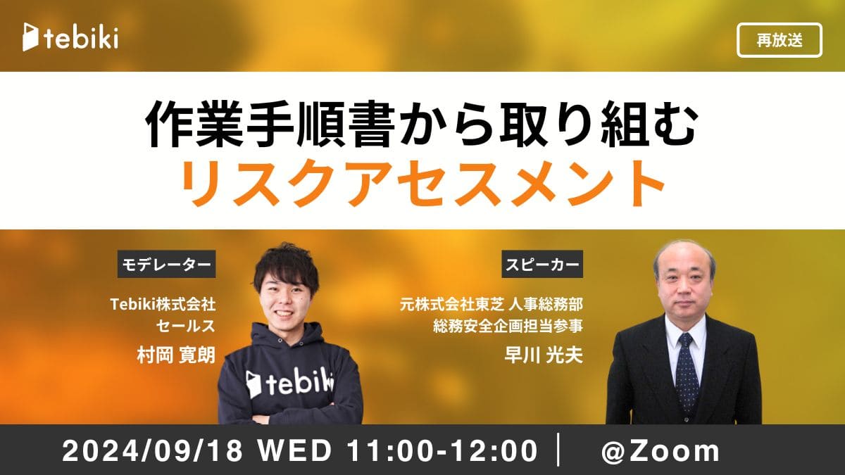 【再放送】作業手順書から取り組むリスクアセスメント