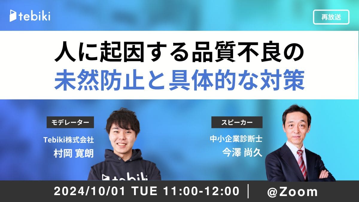 【再放送】人に起因する品質不良の未然防止と具体的な対策