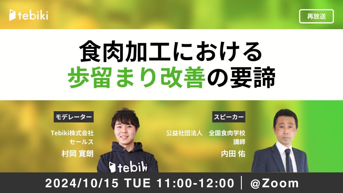 【再放送】食肉加工における歩留まり改善の要諦