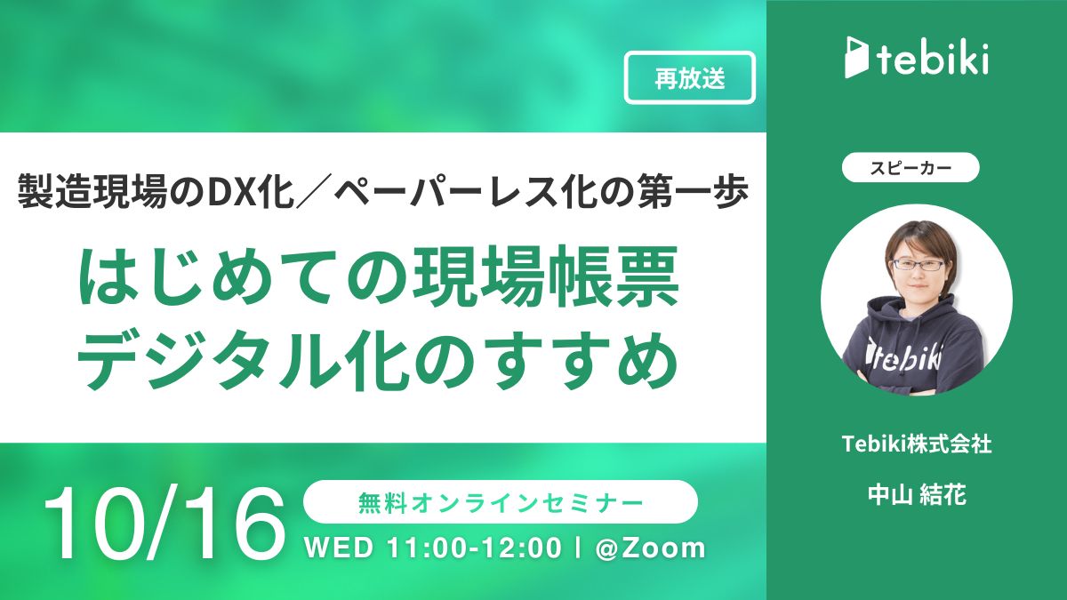 【再放送】製造現場のDX化／ペーパーレス化の第一歩『はじめての現場帳票デジタル化のすすめ』