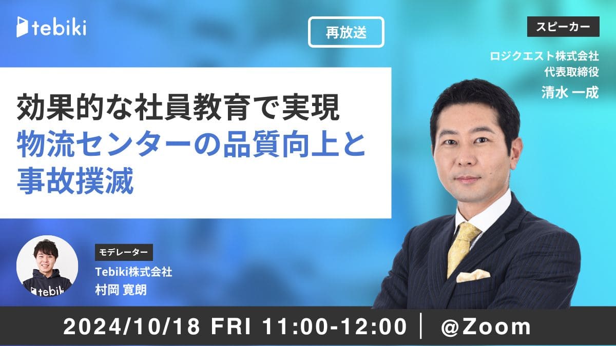 【再放送】効果的な社員教育で実現 物流センターの品質向上と事故撲滅