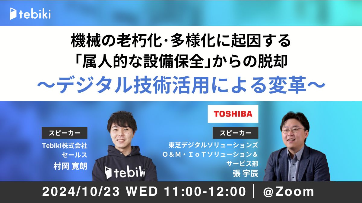 機械の老朽化、多様化に起因する｢属人的な設備保全｣からの脱却 ～デジタル技術に活用による変革～