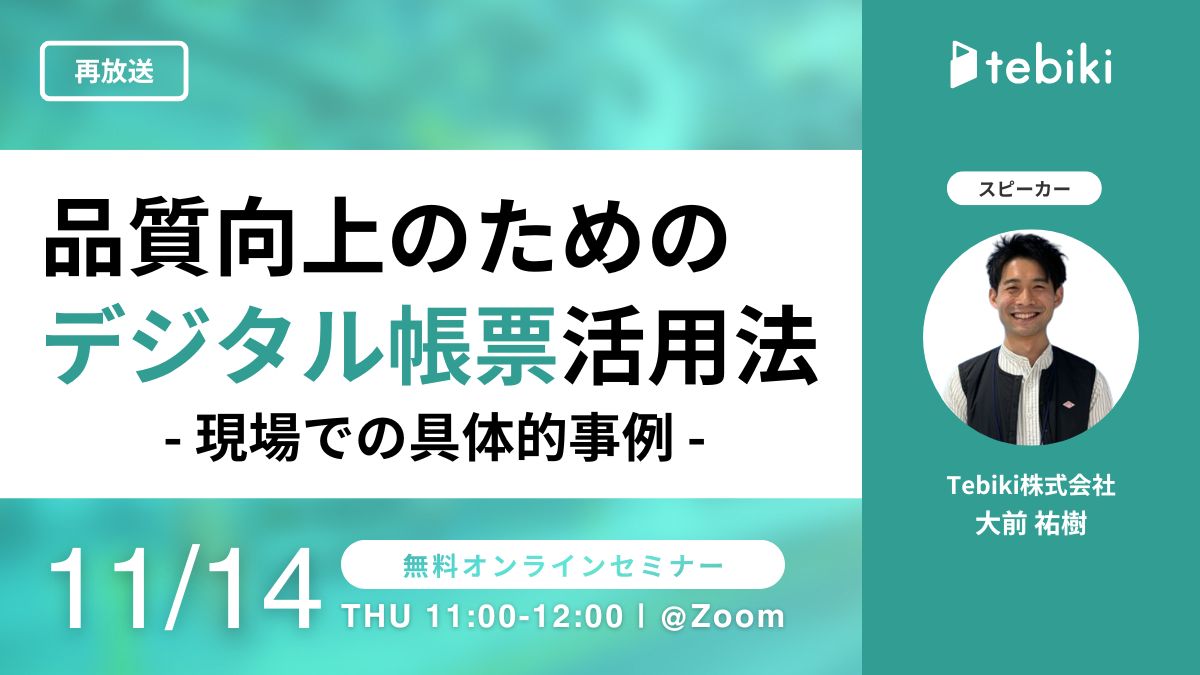 【再放送】品質向上のためのデジタル帳票活用法 - 現場での具体的事例 -