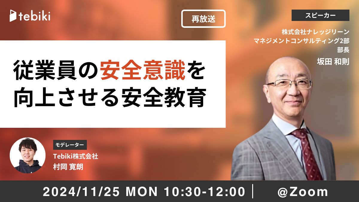 【再放送】従業員の安全意識を向上させる安全教育