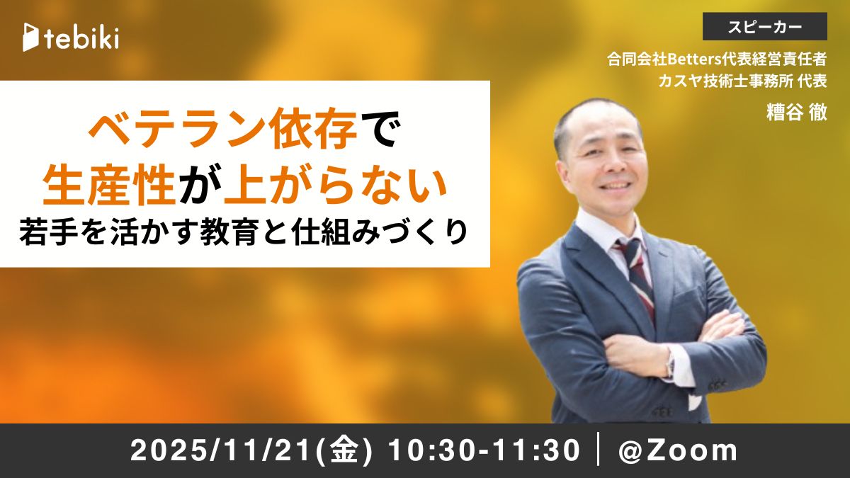 ベテラン依存で生産性が上がらない 若手を活かす教育と仕組みづくり