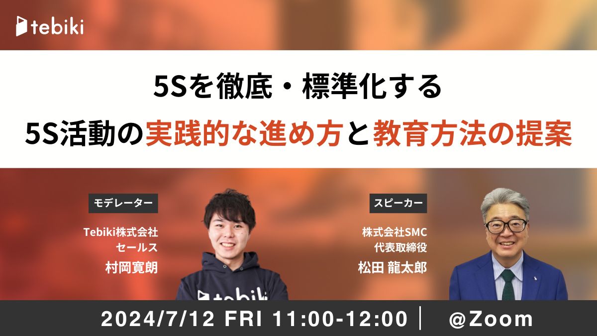 5Sを徹底・標準化する 5S活動の進め方と教育方法の提案