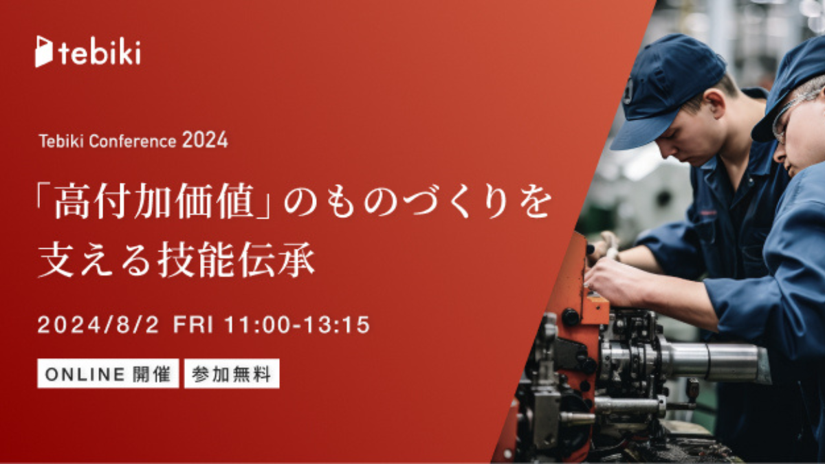 「高付加価値」のものづくりを 支える技能伝承