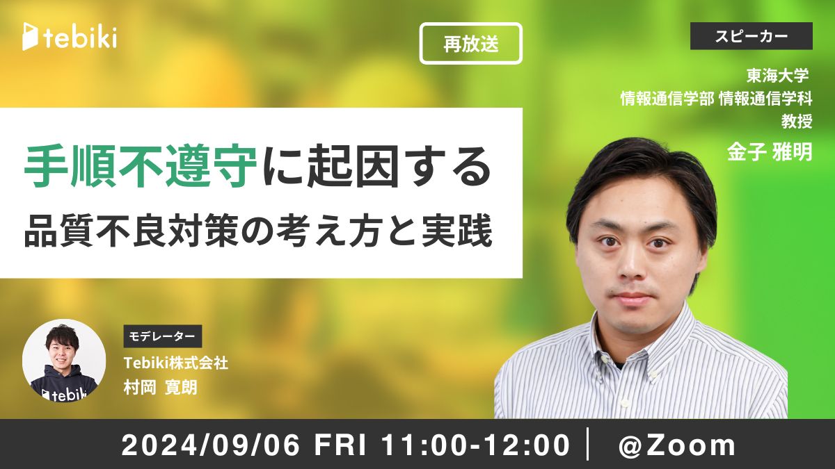 【再放送】手順不遵守に起因する品質不良対策の考え方と実践