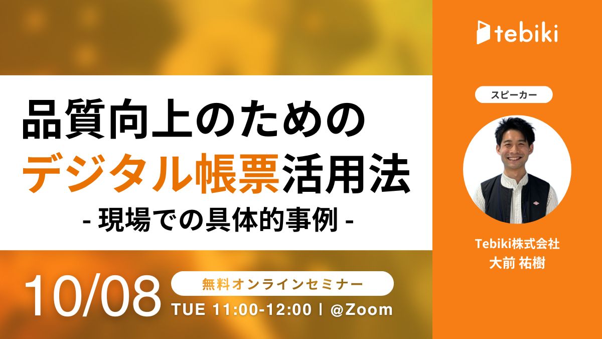 品質向上のためのデジタル帳票活用法 - 現場での具体的事例 -