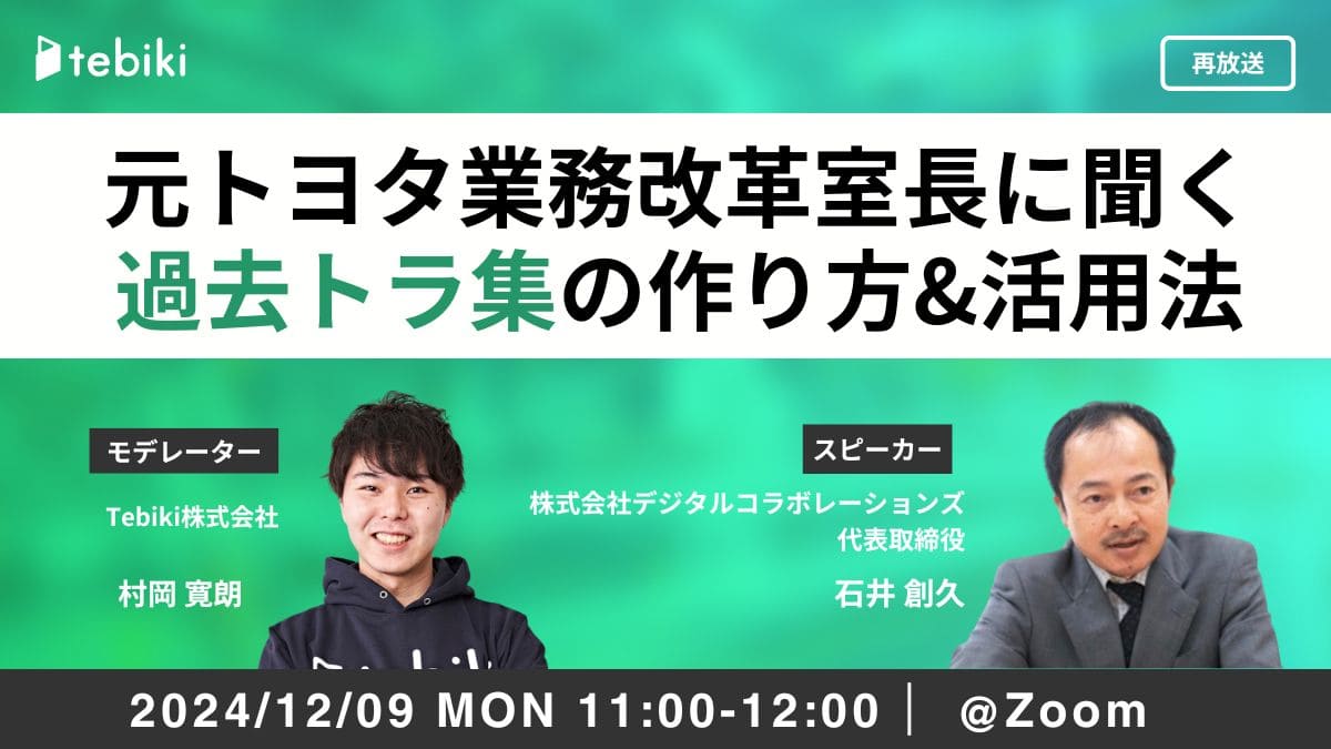 【再放送】過去トラ集の作り方&活用法～製造現場の事故・製品不良を未然に防ぐ～