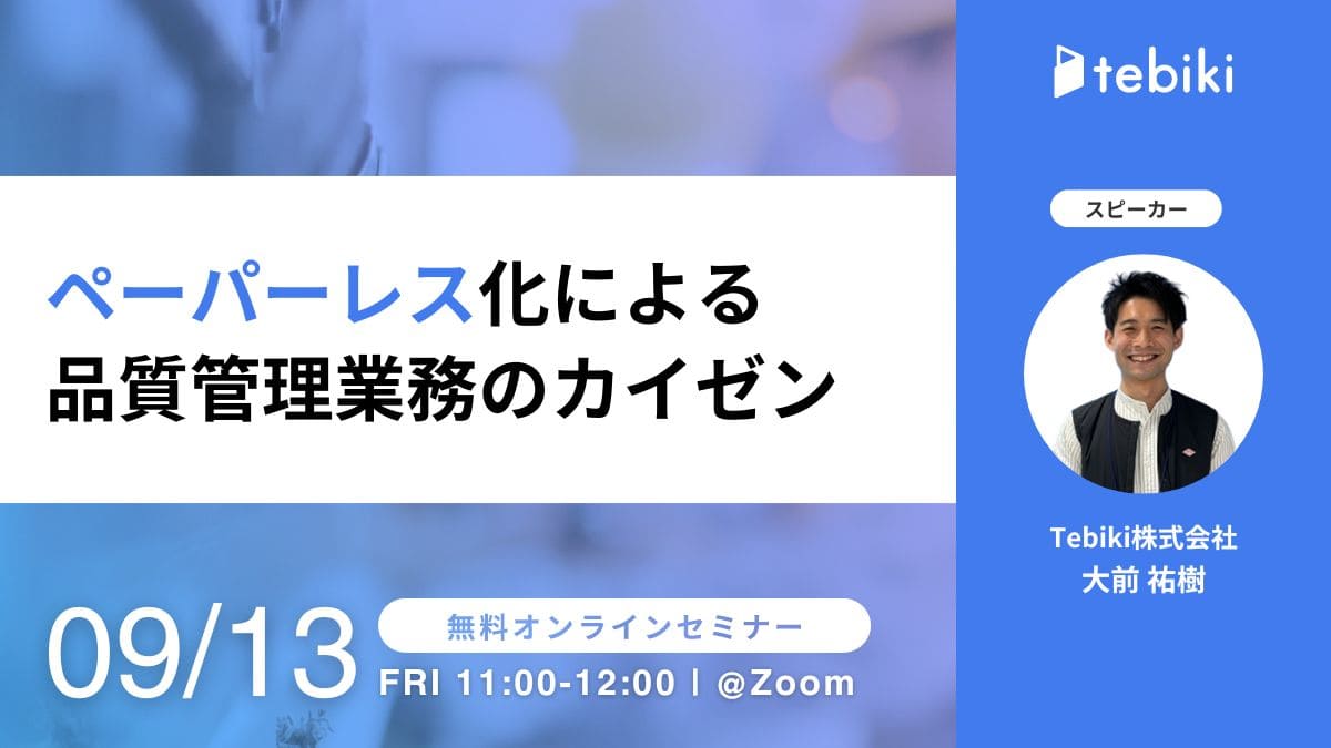 ペーパーレス化による品質管理業務のカイゼン