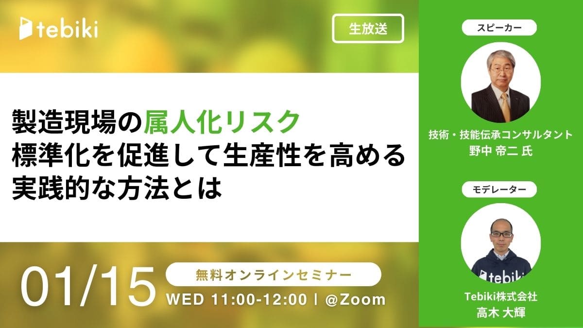 製造現場の属人化リスク｜標準化を促進して生産性を高める 実践的な方法とは