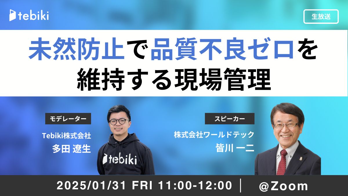 未然防止で品質不良ゼロを維持する現場管理