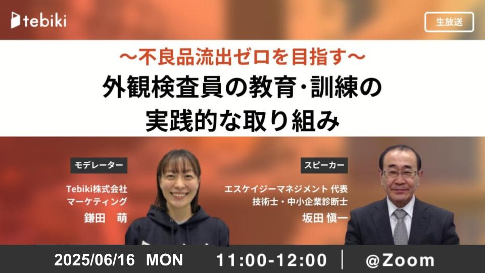 ～不良品流出ゼロを目指す～外観検査員の教育･訓練の実践的な取り組み