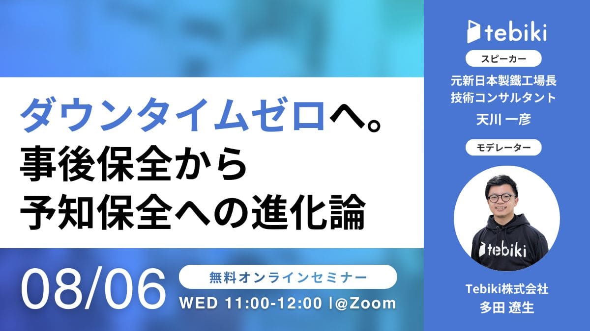【再放送】ダウンタイムゼロへ。事後保全から予知保全への進化論