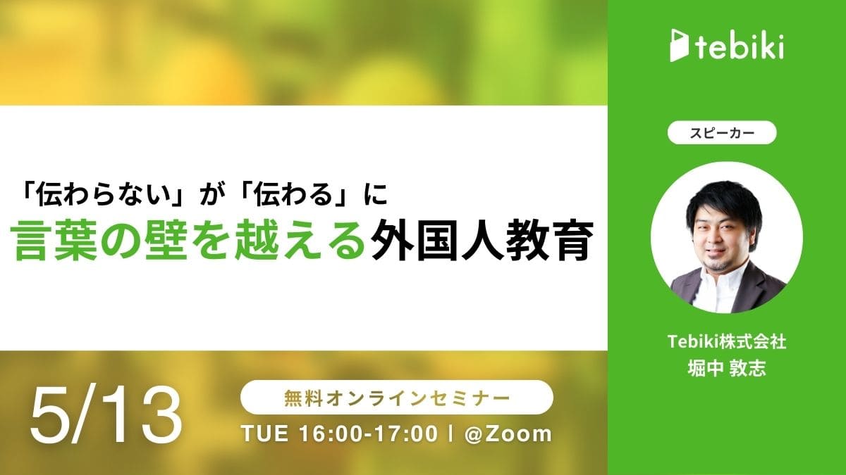 「伝わらない」が「伝わる」に 言葉の壁を越える外国人教育