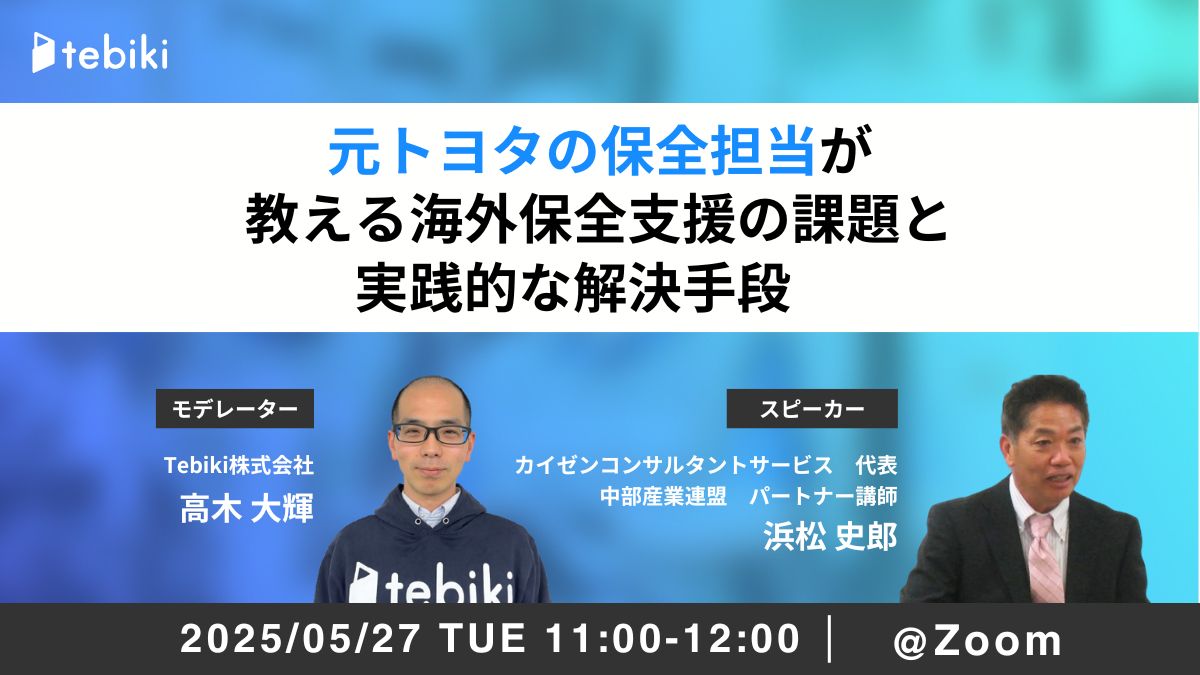 【再放送】元トヨタの保全担当が教える海外保全支援の課題と実践的な解決手段