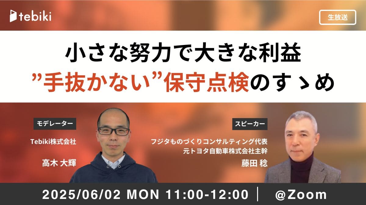 小さな努力で大きな利益 ”手抜かない”保守点検のすゝめ