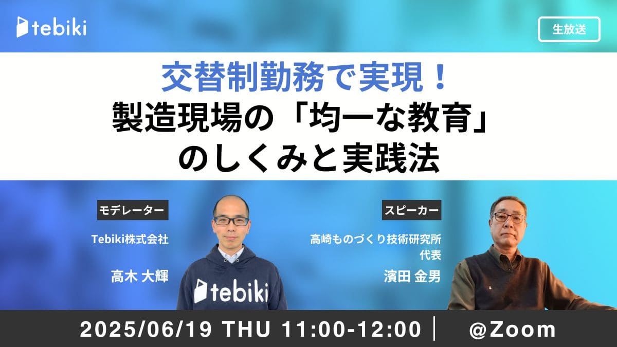 交代制勤務で実現！製造現場の「均一な教育」のしくみと実践法
