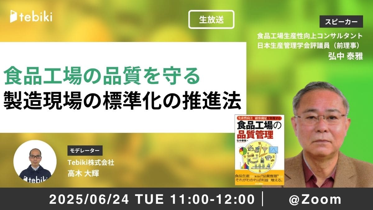食品工場の品質を守る、製造現場の標準化の推進法